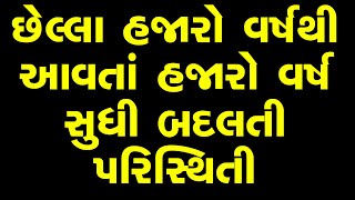 છેલ્લા હજારો વર્ષોથી આવતા હજારો વર્ષો સુધી બદલતી પરિસ્થિતિ | Aksharmuni Swami, Bhuj Mandir