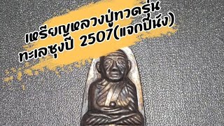 เหรียญหลวงปู่ทวด รุ่นทะเลซุงปี 2507(แจกปีนัง) อาจารย์ทิมปลุกเสก #หลวงปู่ทวดวัดช้างไห้