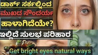 How to remove dark circles using home redimies in Kannada l ಡಾರ್ಕ್ ಸರ್ಕಲ್ ನಿವಾರಣೆಗೆ ಸುಲಭ ಮನೆಮದ್ದು