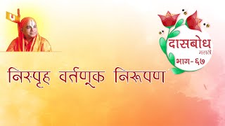 23) Dasbodh Katha Part 66 | Nispruha Vartanuk Nirupan । दासबोध कथा भाग ६६- निस्पृह वर्तणूक  निरूपण ।