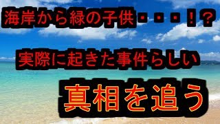 【都市伝説】緑色の宇宙人！？「須磨海岸にて」の真相を追え！