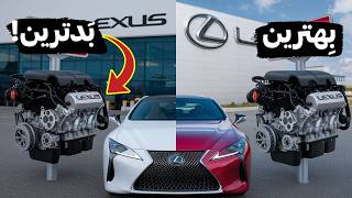 بهترین و بدترین مدل های لِکسوس | بهترین کمپانی اتومبیل سازی دنیا در حال حاضر)