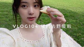 VLOG104 我們去野餐啦