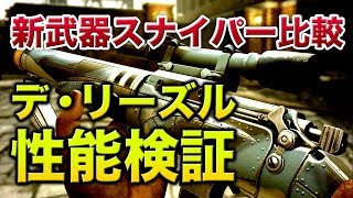 【COD:WW2検証】新武器デ・リーズル性能比較！連射速度、ADS速度はKARより優秀！