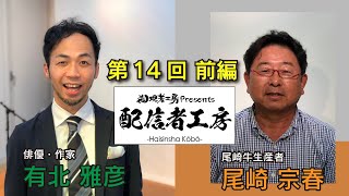 【トーク】配信者工房第14回前編【ゲスト：尾崎牛生産者 尾崎宗春】