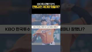 24년 연봉 top5 투수들 연봉값은 했을까? #야구 #류현진 #투수 #연봉