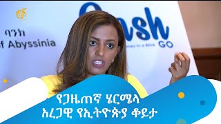 የጋዜጠኛ ሄርሜላ አረጋዊ የኢትዮጵያ ቆይታ