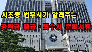 공탁금출급, 회수 서류 안내