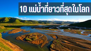 10 แม่น้ำที่ยาวที่สุดในโลก | SUDA