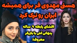 مهاجرت ناگهانی و عجیب هستی مهدوی‌فر از ایران😱؛افشای ازدواج سفید هستی مهدوی‌فر با آقای بازیگر معروف