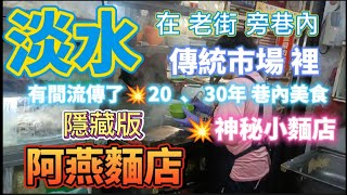 *  淡水老街 旁 傳統市場 內有間流傳💥20、30年［神秘麵店］而且很不錯吃【阿燕麵店】！#阿燕麵店 #淡水美食 #麵店 #淡水老街 #吳霖趴趴走 #市場 #餛飩麵 #小吃美食 #清水街 #傳統市場