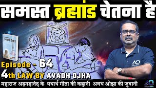 महाराज अड़गड़ानंद के यथार्थ गीता की कहानी अवध ओझा की ज़ुबानी || 4th law By Avadh Ojha || Episode - 64