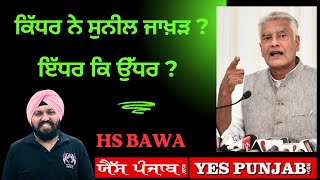 ਕਿੱਧਰ ਨੇ ਸੁਨੀਲ ਜਾਖ਼ੜ ? ਇੱਧਰ ਕਿ ਉੱਧਰ ?  - HS Bawa - YesPunjab.Com