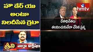 అమెరికా అండ లేకుండానే క్లైమేట్ క్లైమాక్స్ || News Analysis With Srini | hmtv Telugu News