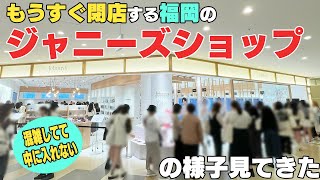 【観光】閉店間近のジャニーズショップ福岡に行ってみたスノ担