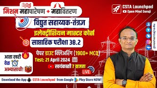 महापारेषण ⚡ महावितरण = विद्युत सहाय्यक Full Test 38.2 Analysis|🔴Electrician + Wireman Master Course