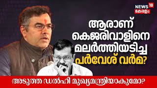 ആരാണ് Arvind Kejriwalനെ മലര്‍ത്തിയടിച്ച Parvesh Verma? അടുത്ത New Delhi Chief Minister ആകുമോ? |N18V