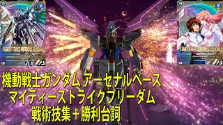 機動戦士ガンダム アーセナルベース マイティーストライクフリーダム 戦術技集＋勝利台詞