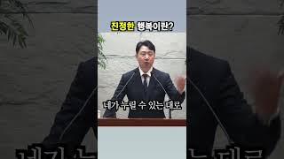 진정한 행복이란?