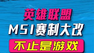 Msi大改，冠军保送总决赛。