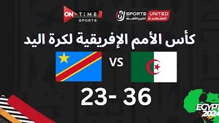 مباراة كرة اليد بين | الجزائر - الكونغو الديمقراطية | 36 - 23 | في بطولة كأس الأمم الأفريقية