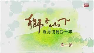 六四事件 侯德健 RTHK 獅子山下 歸去來兮（1992年）