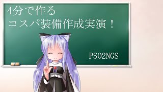 【PSO2NGS】4分で作るコスパ装備作成実演！