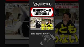 経営者の金持ちアピール 従業員には響かない？  #田中修治 #owndays #メガネ