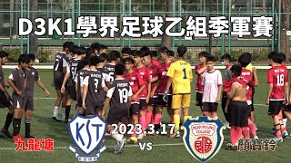 九龍塘vs顏寶鈴(2023.3.17.D3K1學界足球乙組季軍賽)精華