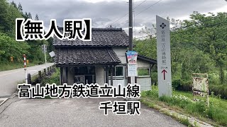 【無人駅】千垣駅　富山地方鉄道立山線