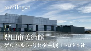 tomilog#1 豊田市美術館 ゲルハルト・リヒター展＋トヨタ本社