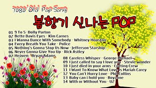 [OLD POP]  #7080 Old Song  봄 향기에 신나는 노래 모음