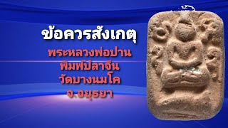 ข้อควรสังเกตุ พระหลวงพ่อปาน พิมพ์ขี่ปลาจีน วัดบางนมโค จ.อยุธยา