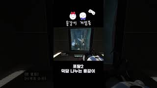 [포탈2 #쇼츠] 덕담 나누는 용갈이