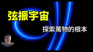 【阿森說】弦振宇宙：探索萬物的根本 #弦理論 #弦振 #廣義相對論 #量子力学