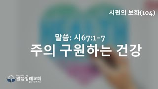 시편의 보화(104) 주의 구원하는 건강, 시67:1-7, 말씀침례교회, Pastor. Peter Yoon