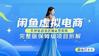 【2025最新项目】闲鱼虚拟电商，多种选品法店铺运营思路，完整版保姆级项目拆解#ai赚钱 #互联网赚钱 #互联网创业 #赚钱 #副业 #兼职 #副业巴士