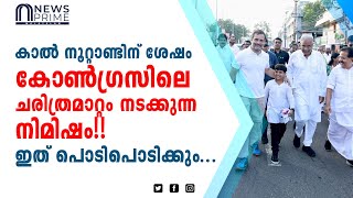 കാൽ നൂറ്റാണ്ടിന് ശേഷം കോൺഗ്രസിലെ ചരിത്രമാറ്റം നടക്കുന്ന നിമിഷം!! ഇത് പൊടിപൊടിക്കും...