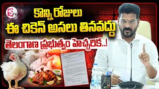 చికెన్ తినొద్దు : తెలంగాణ ప్రభుత్వం హెచ్చరిక..! | Telangana government warning | CM Revanthreddy