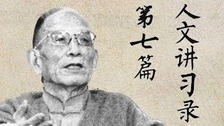 [精确字幕]《人文讲习录》第七篇 大学之道在明明德 牟宗三 Mou Zongsan 完整版 非中国大陆阉割版 1954年10月16日 台湾台北市台湾师范学院会议室