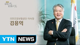 올바른 사회, 희망찬 내일 [김용익 / 국민건강보험공단 이사장] / YTN