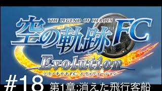 【PSV】実況  空の軌跡FC Evolution  #18「第1章:消えた飛行客船」