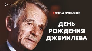 LIVE | Джемилев отмечает юбилей. Трансляция Крым.Реалии