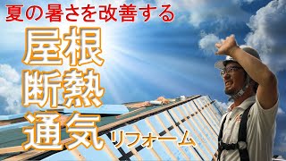 夏の暑さを改善する【解説】屋根断熱通気リフォーム