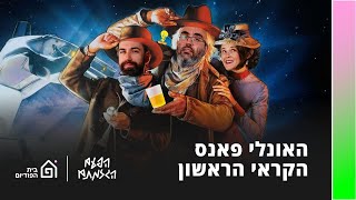 האונלי פאנס הקראי הראשון | הפעם הגזמתם, פרק 46