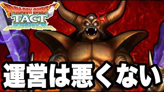 【ドラクエタクト】運営は悪くない。【DQT】