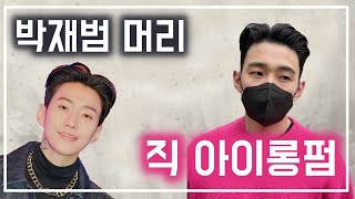 박재범 슬릭백 스타일 직아이롱펌 으로 뿌리와 정수리 가마 까지 확실하게 커버 하는 방법!