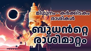 ബുധൻറ്റെ രാശിമാറ്റം 2023 | മിഥുനം - കർക്കിടകം രാശികൾ 🙏 | Mercury in Transit