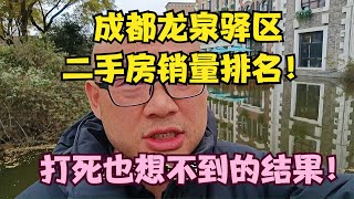 成都龙泉驿区二手房销量排名！打死也想不到的结果！