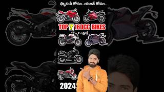 ఫ్యామిలీ కోసం యూత్ కోసం మైలేజ్ ఎక్కువ ఇచ్చే బైక్స్ ఇవే | Best 160Cc Bikes | Best Bikes Under 2lak